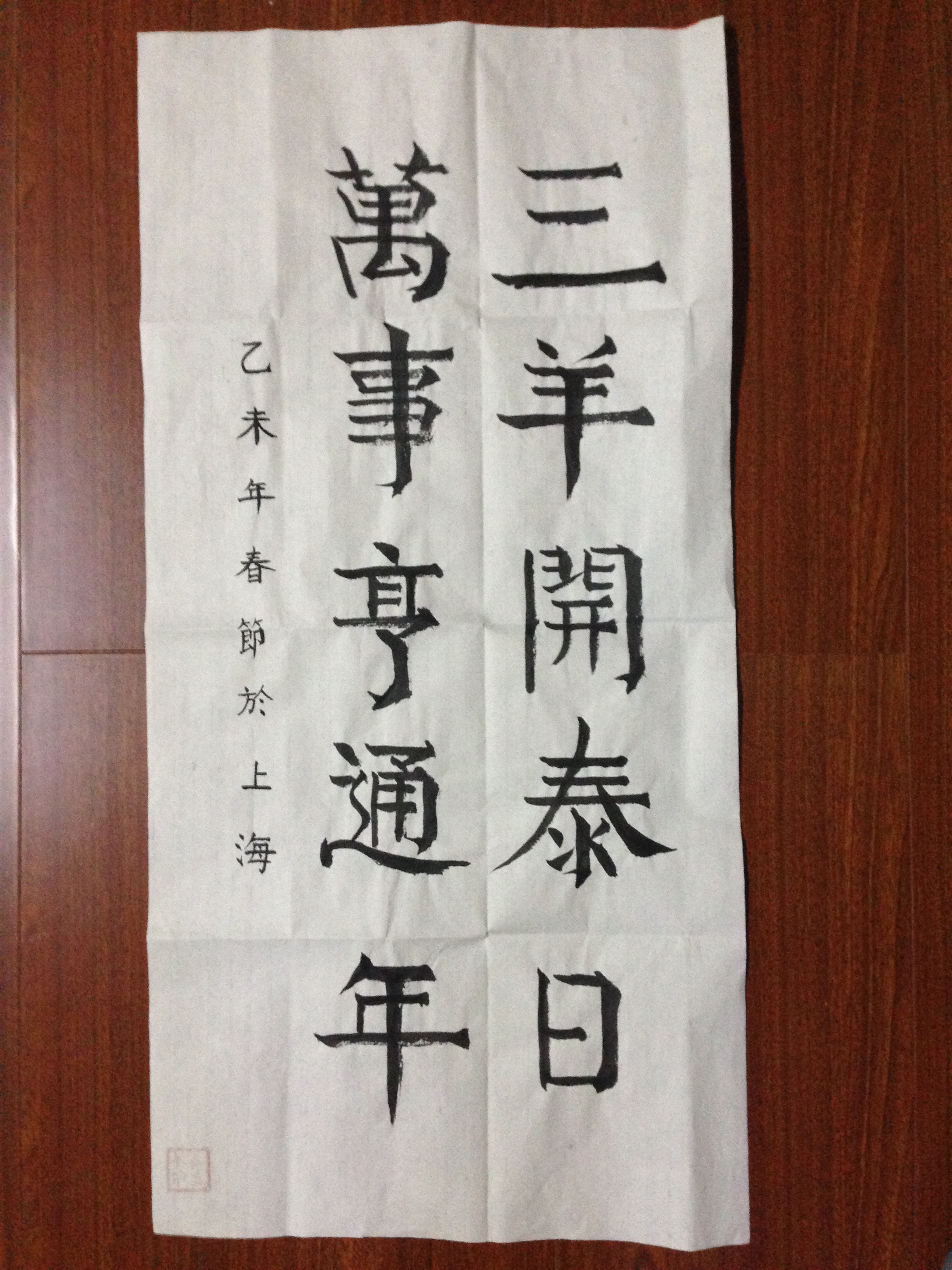 三阳开泰日 万事亨通年 姜鑫洋 书