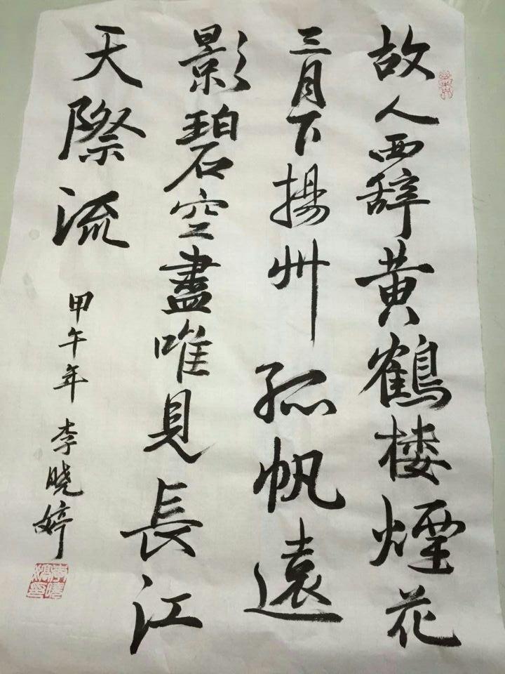 民办怀少学校 李晓婷 《黄鹤楼送孟浩然之广陵》