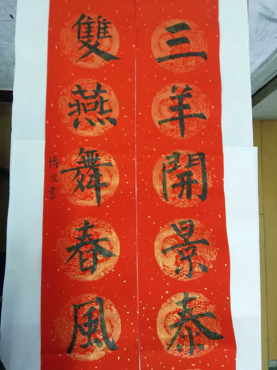 华江小学 郁博文 《春联》