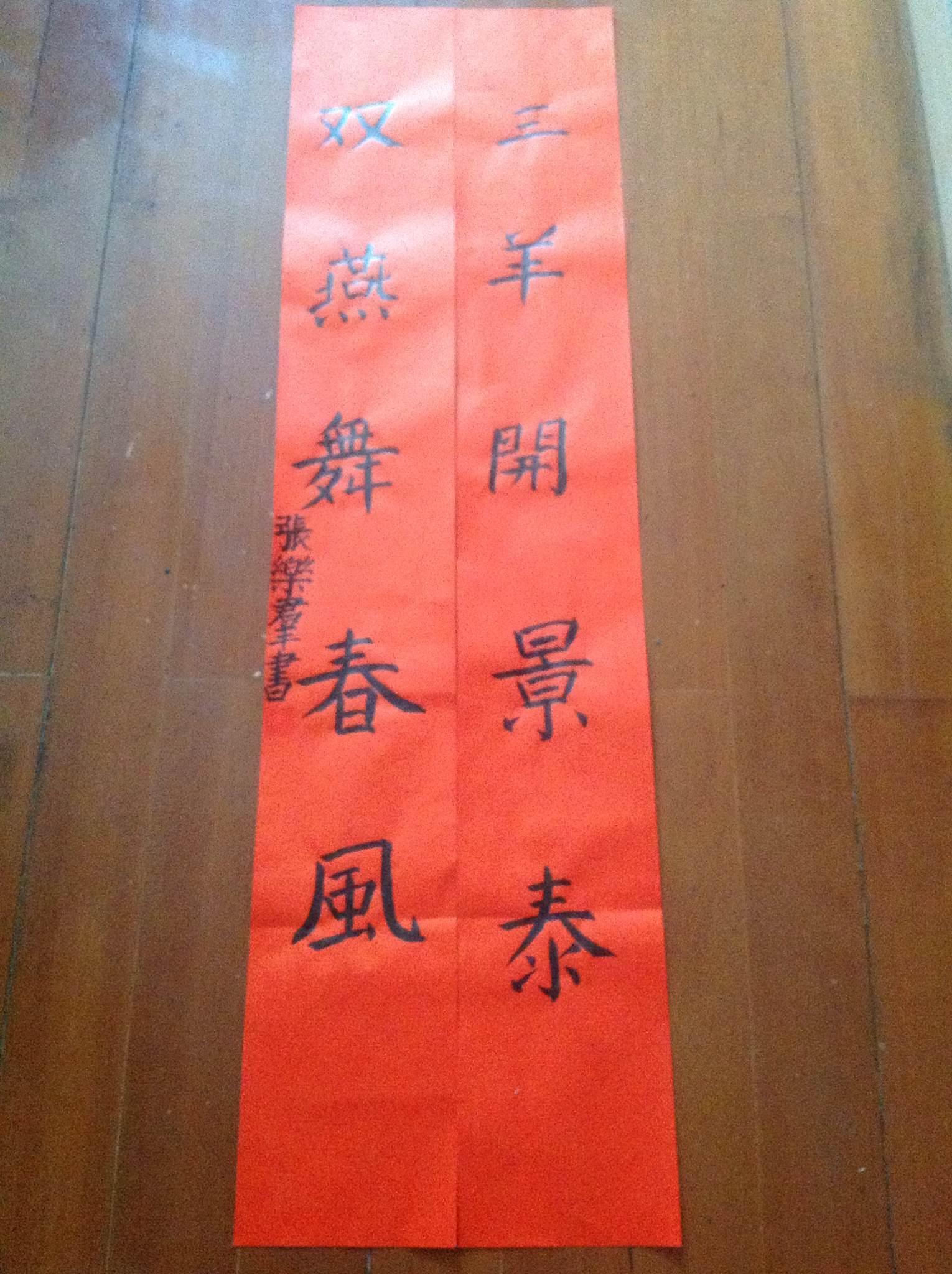 实验小学 张乐群 《春联》