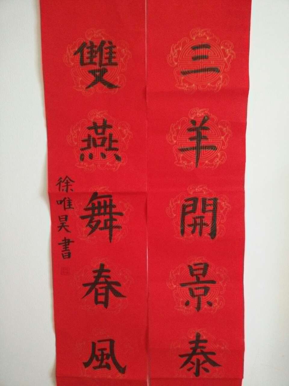 实验小学 徐唯昊 《春联》