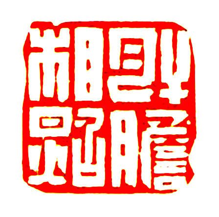 肝胆相照（孙佩荣）