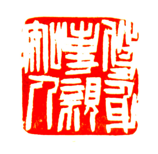 修身事亲知人（孙慰祖）