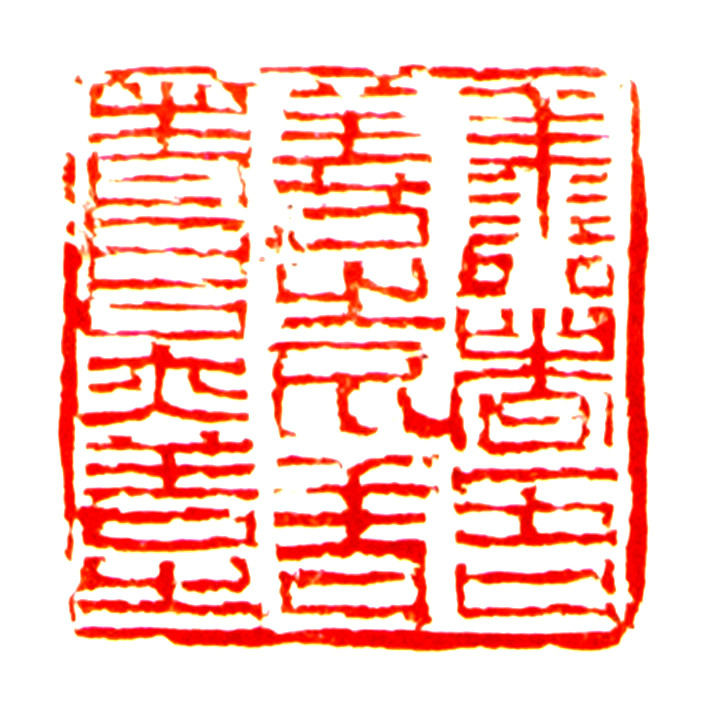 篆刻 善者吾善之不善者吾亦善之