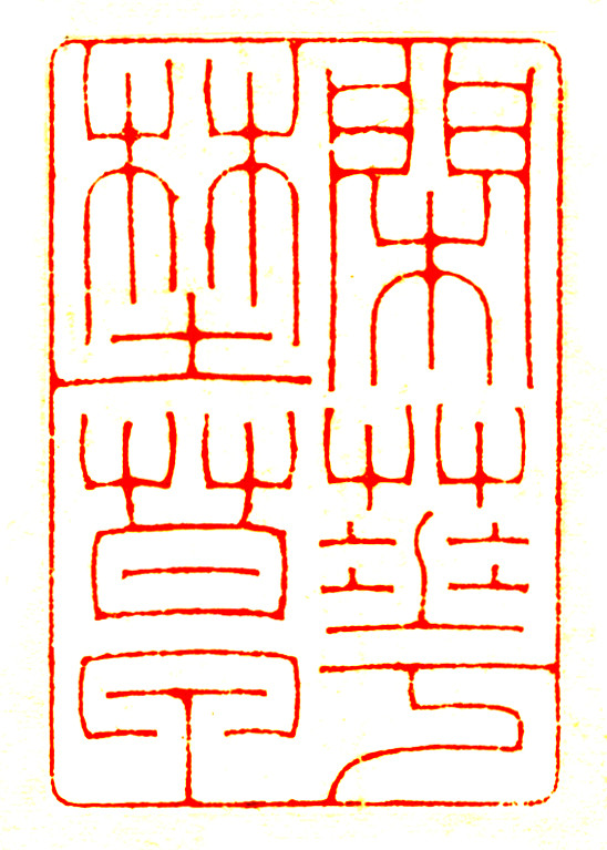唐和臻