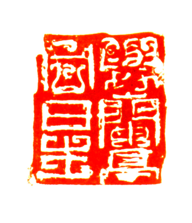 林墨子