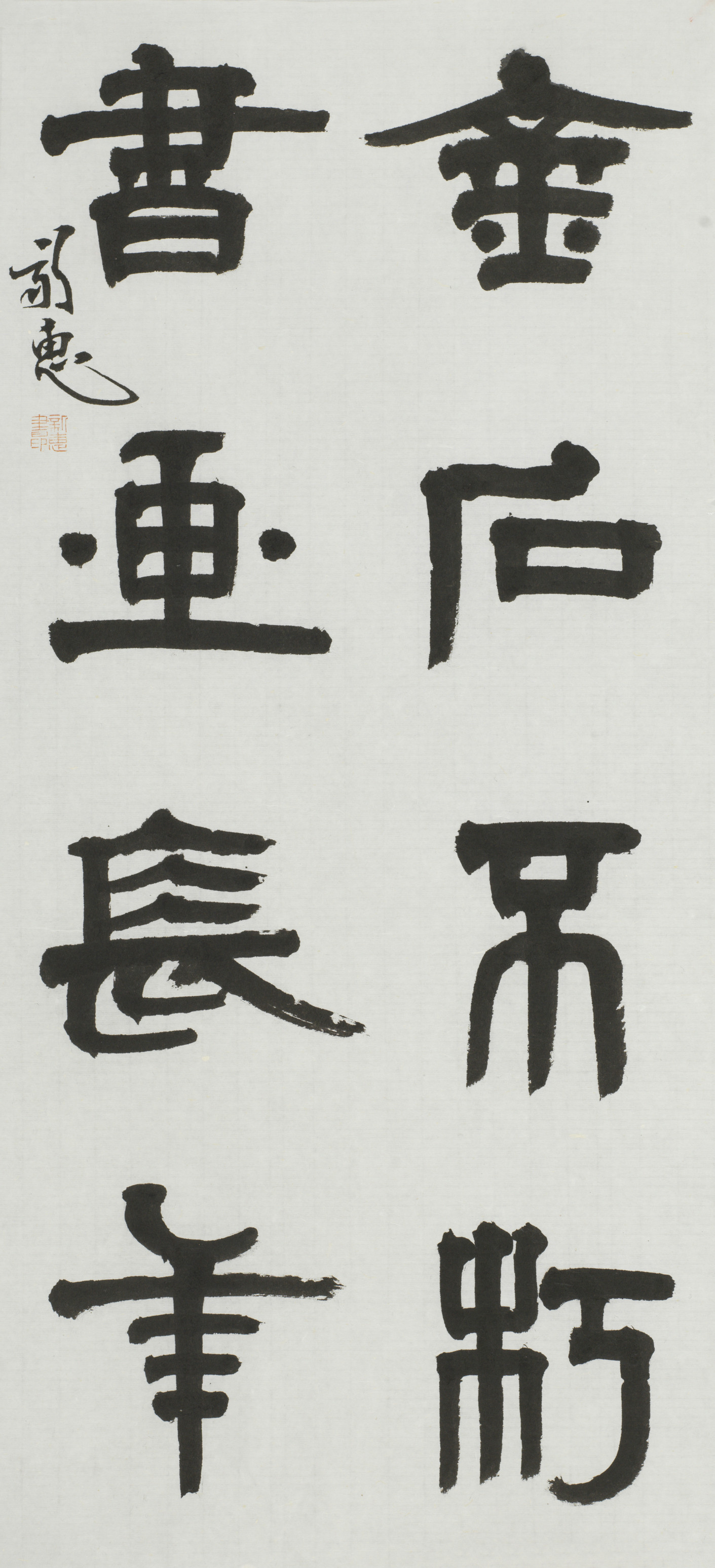 刘新惠