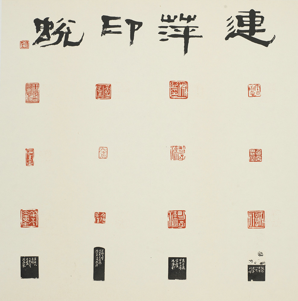 黄连萍篆刻