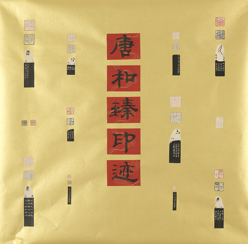 唐和臻篆刻