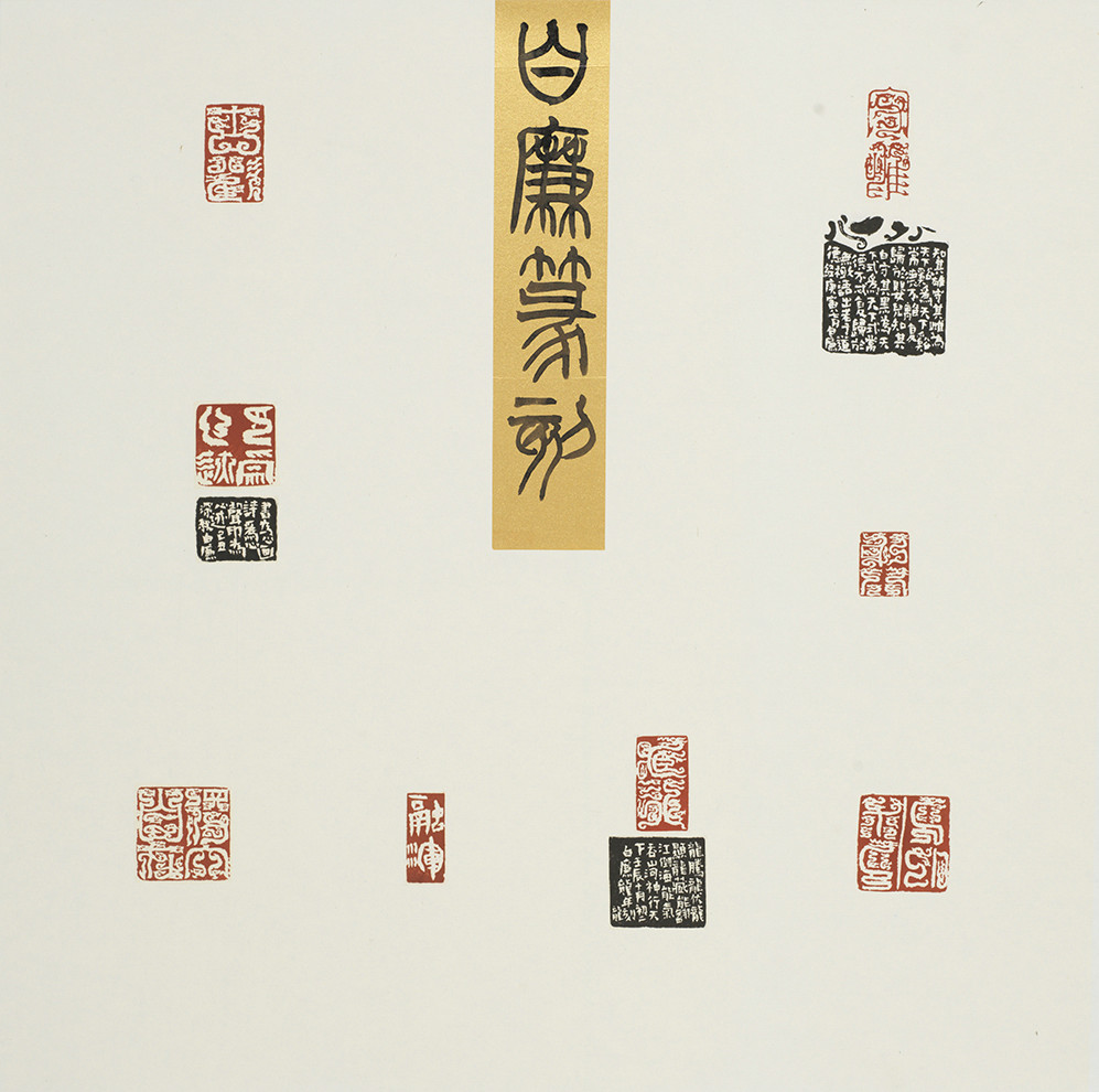 白廉