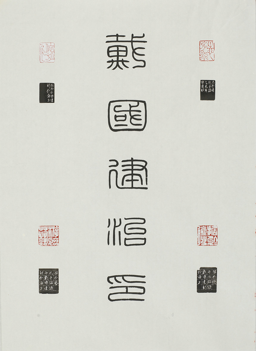 戴国建