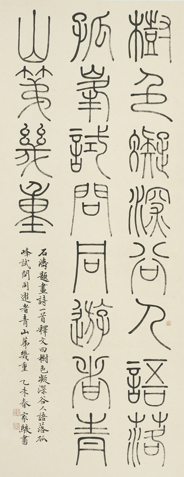篆书 石涛题画诗