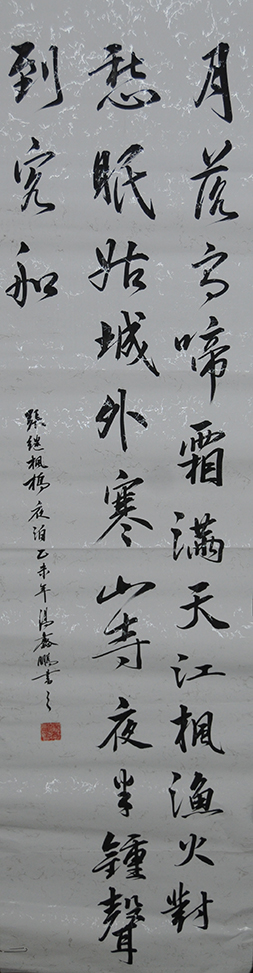 汤鑫鹏 行书《枫桥夜泊》