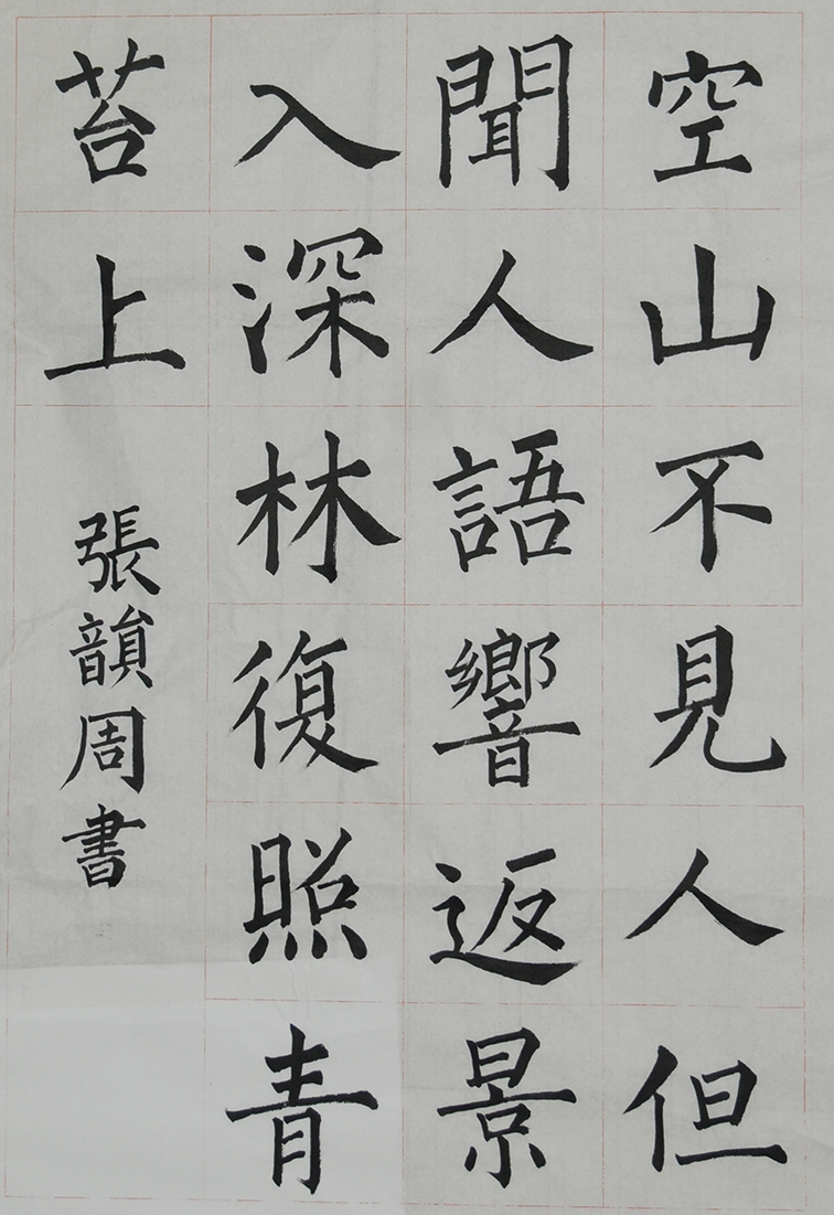 张韵周 鹿柴