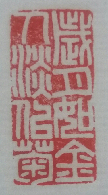 郭小砚篆刻1