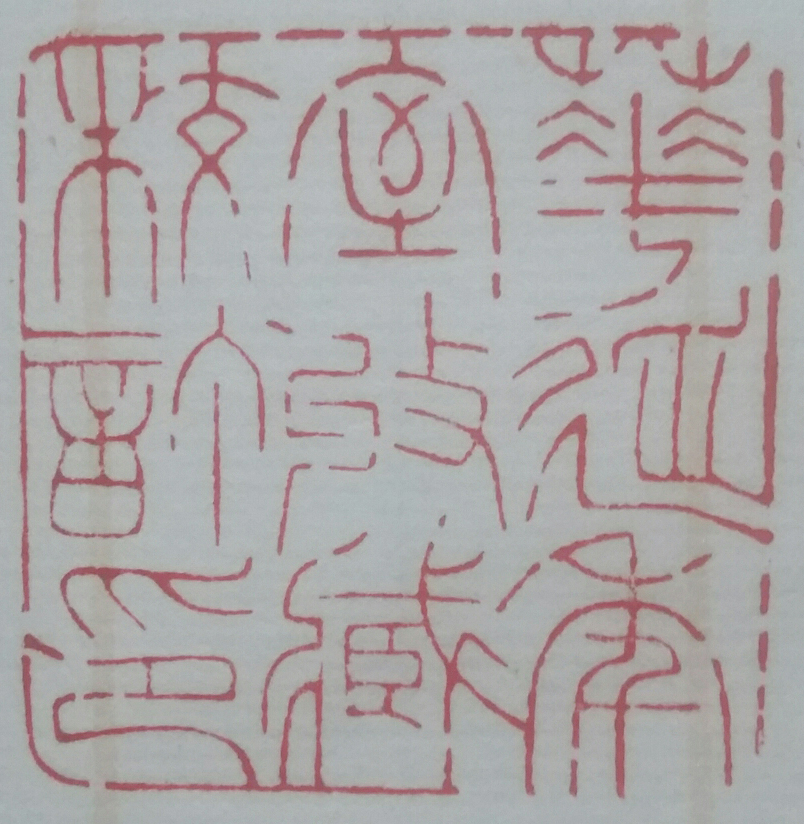 郭小砚篆刻4