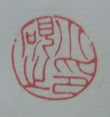郭小砚篆刻3