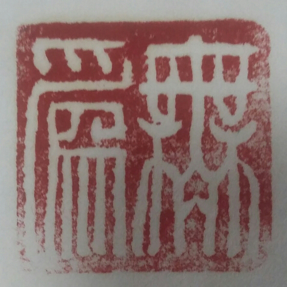温卫军篆刻1