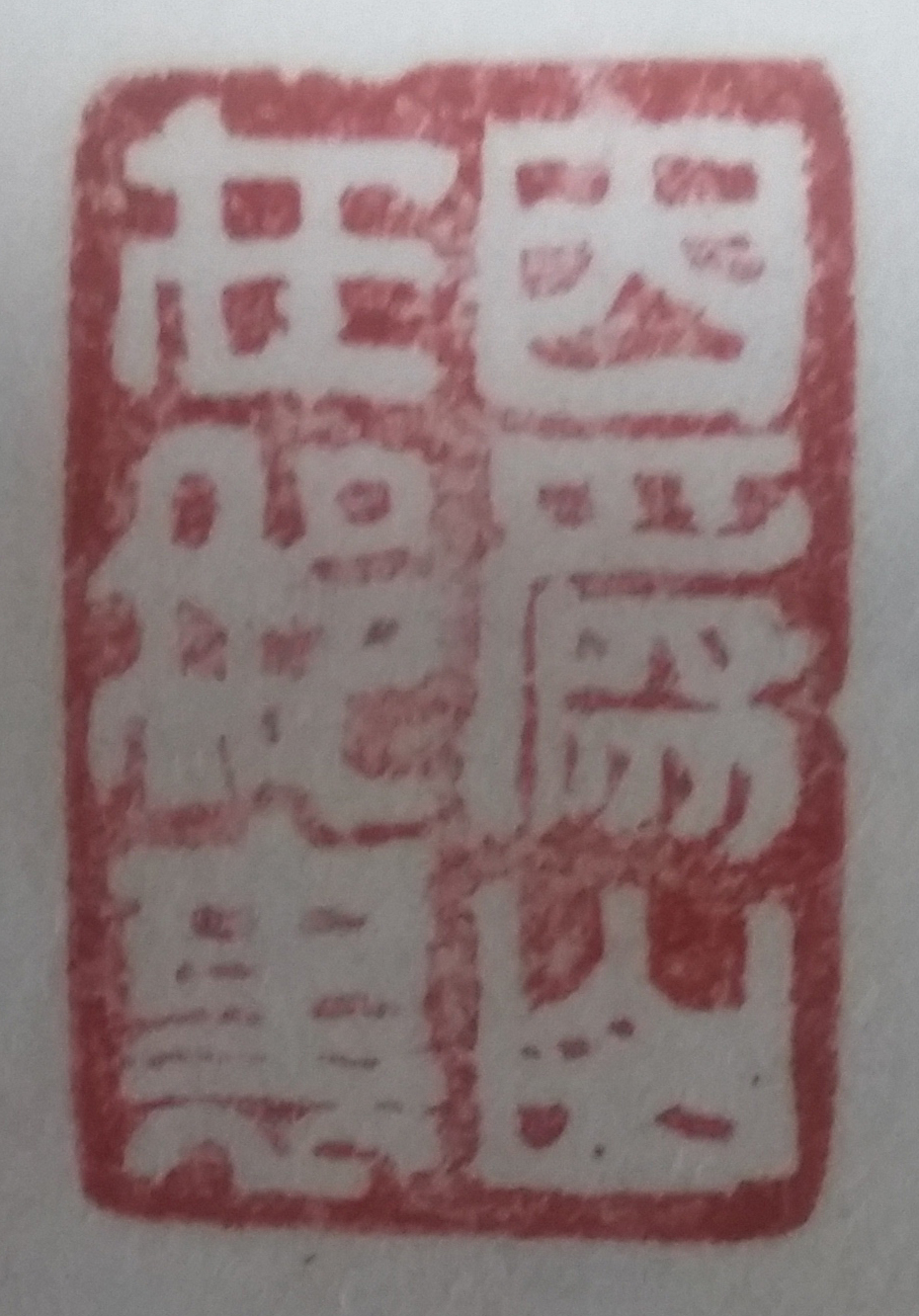 温卫军篆刻2