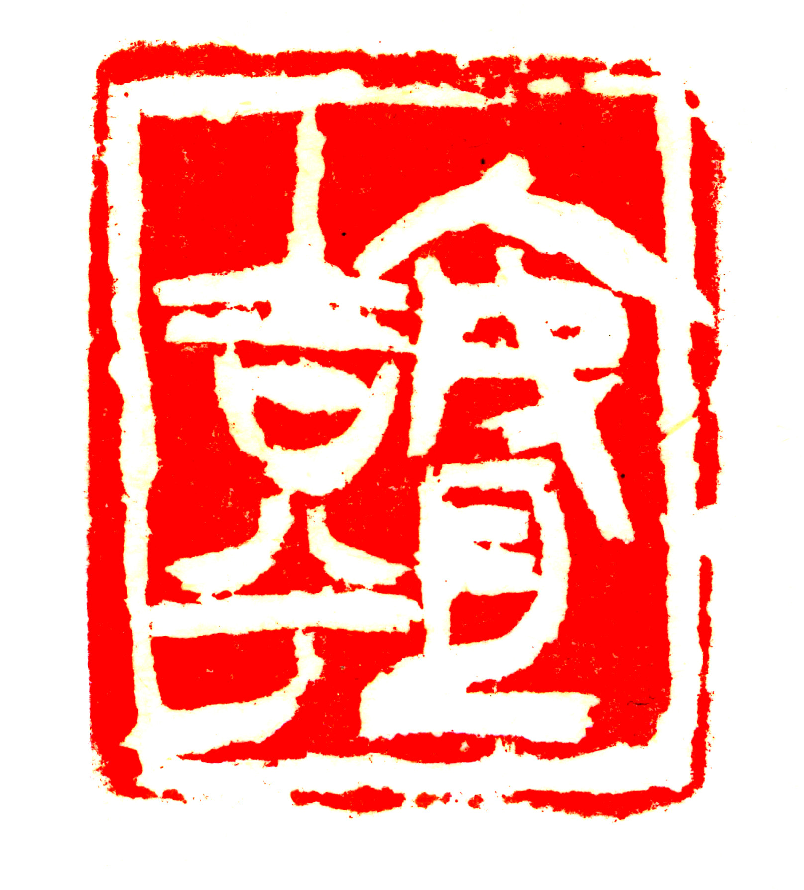安且吉兮