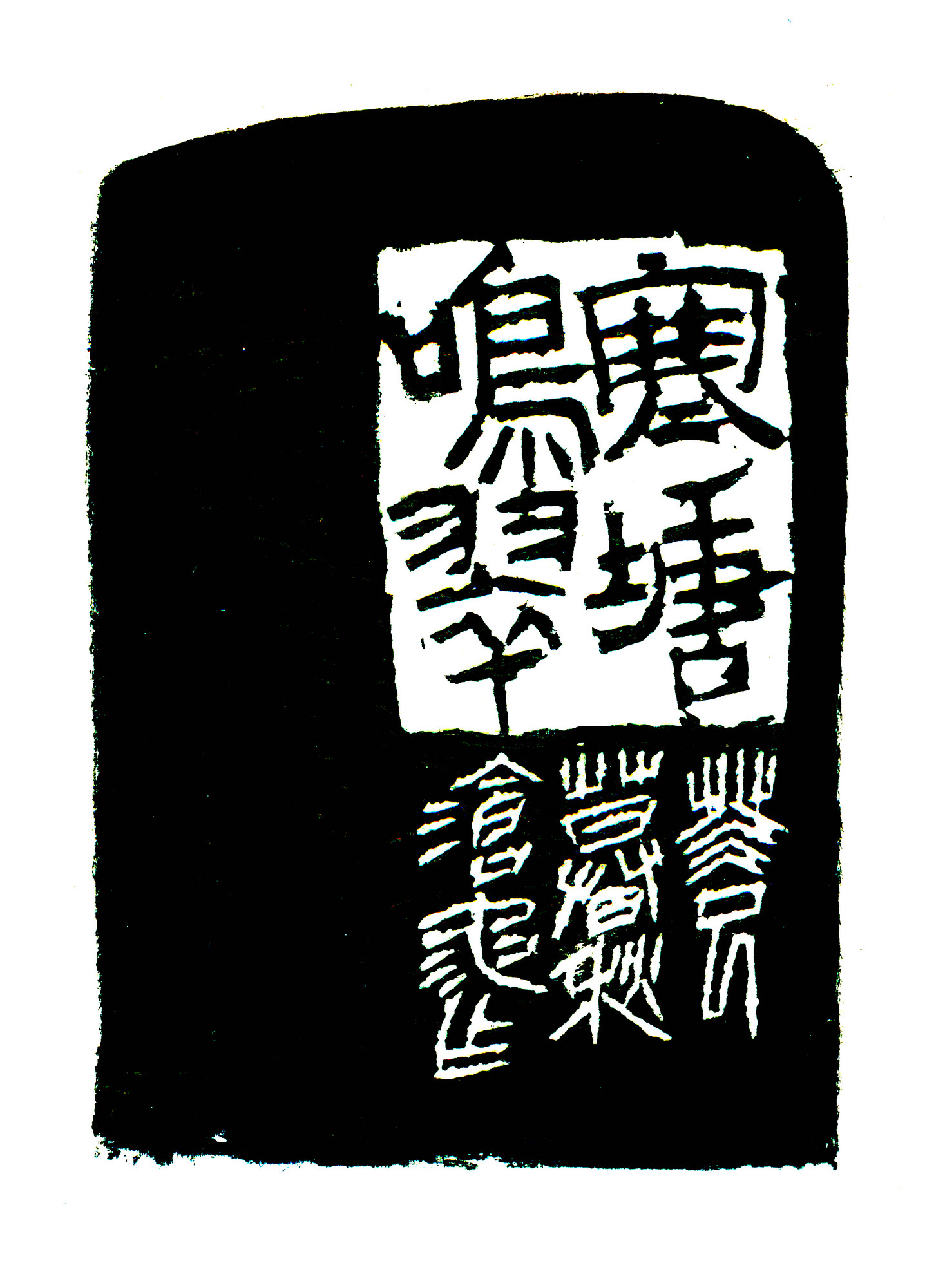 寒塘鸣翠边款