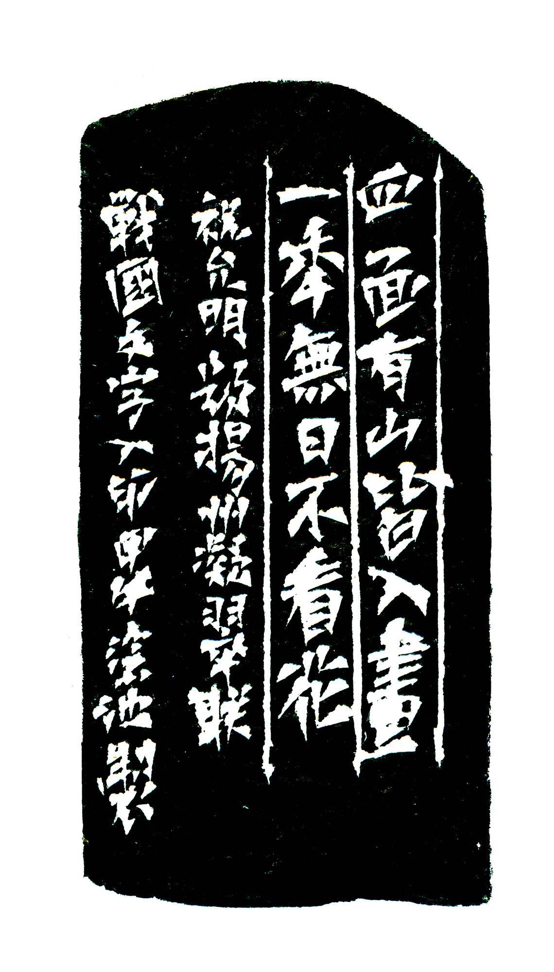四面有山皆入画边款