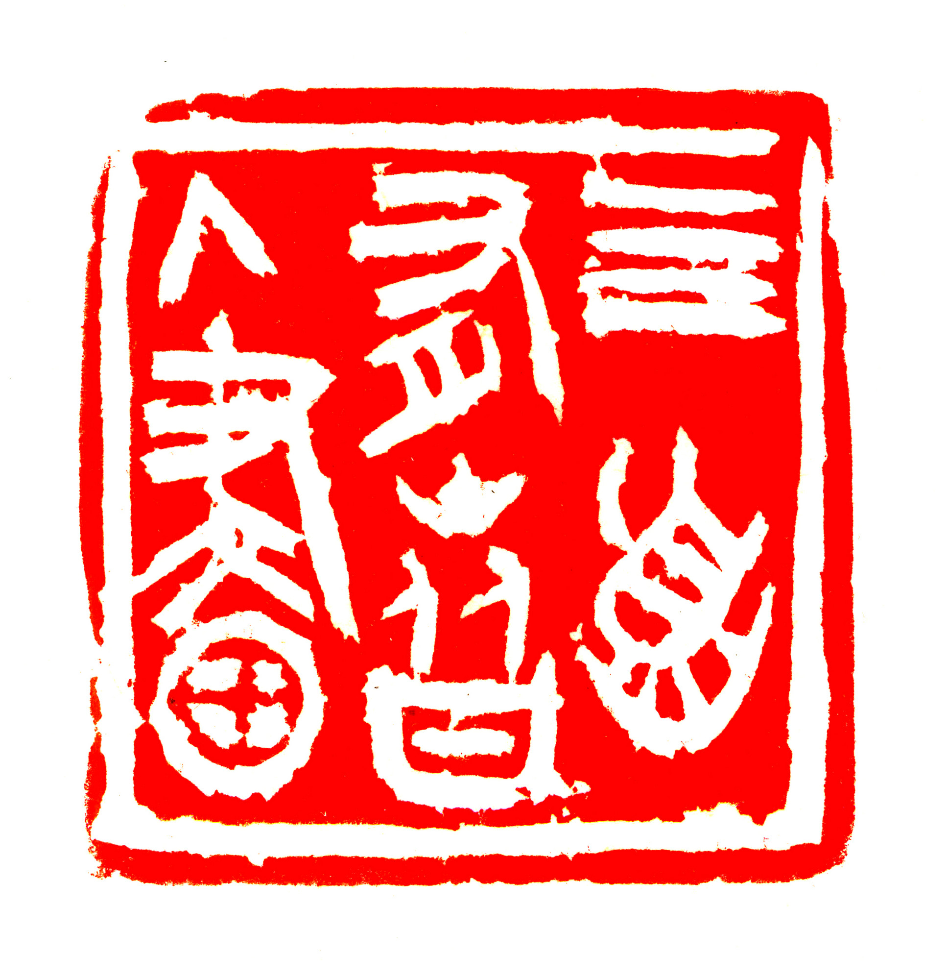 四面有山皆入画