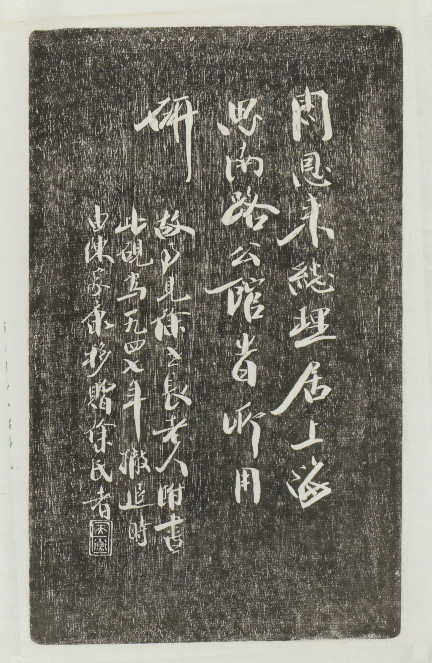 砚刻墨拓 韩天衡题“周恩来曾用砚”