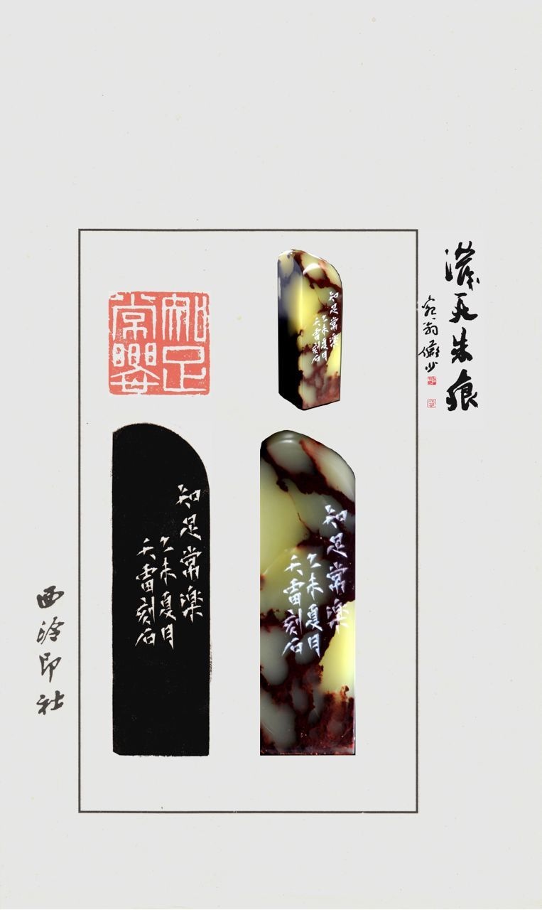篆刻 知足常乐