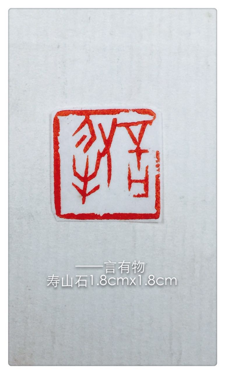 林尔篆刻2