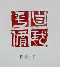 篆刻 自我评价
