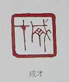 篆刻 成才