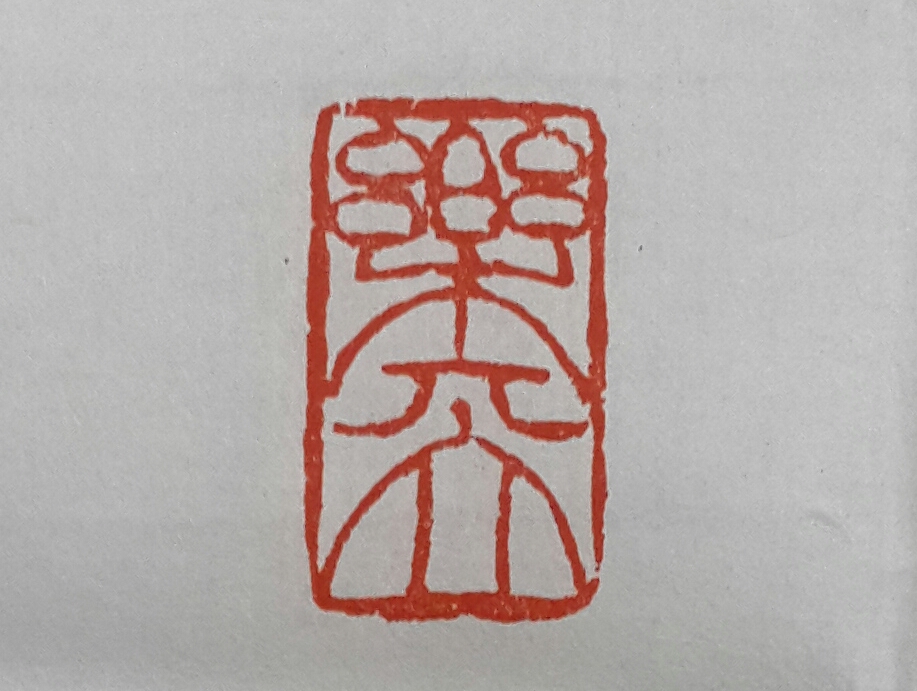 篆刻2