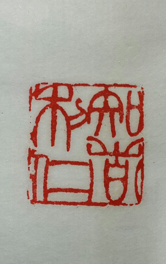 篆刻1