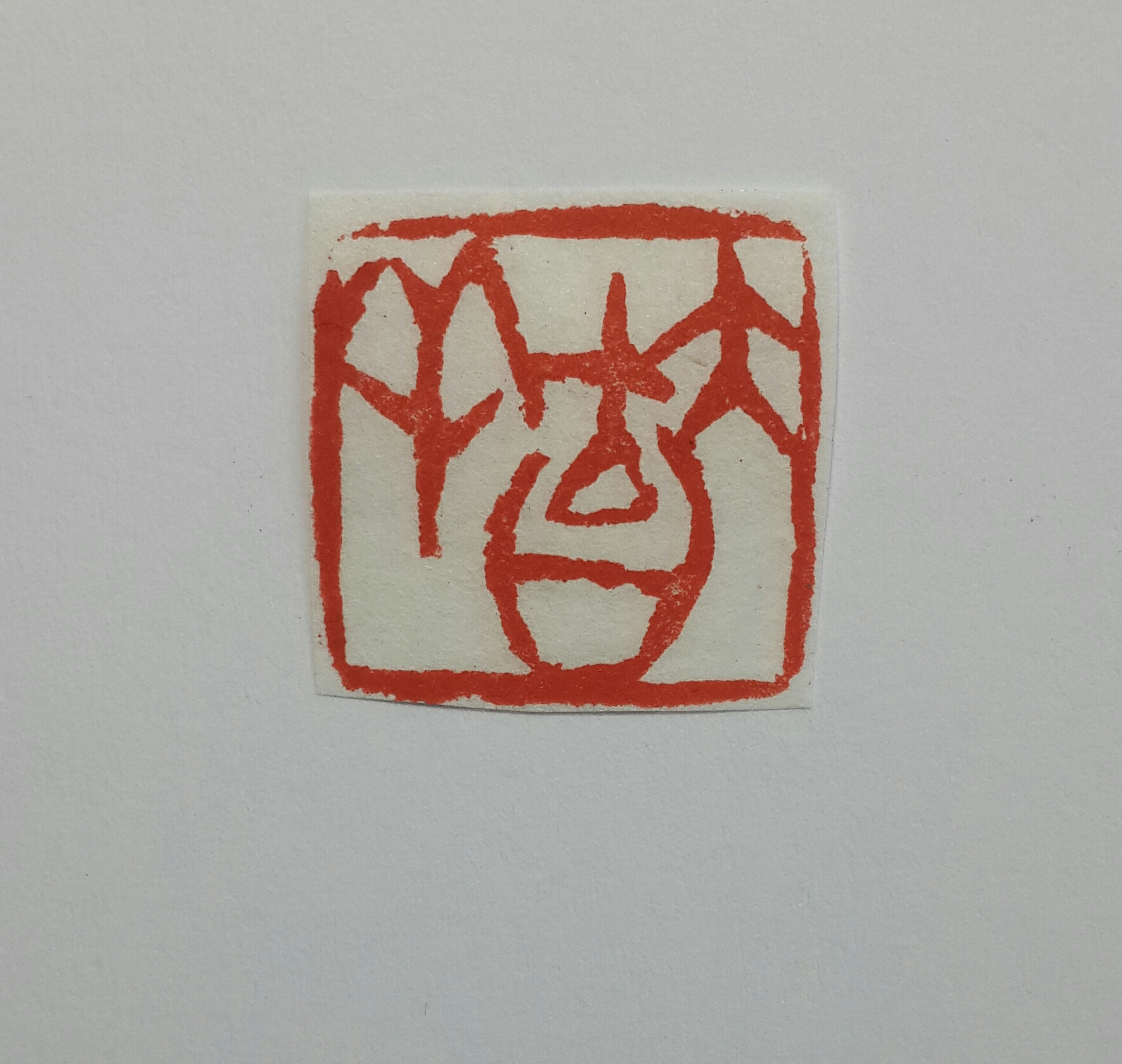 篆刻3
