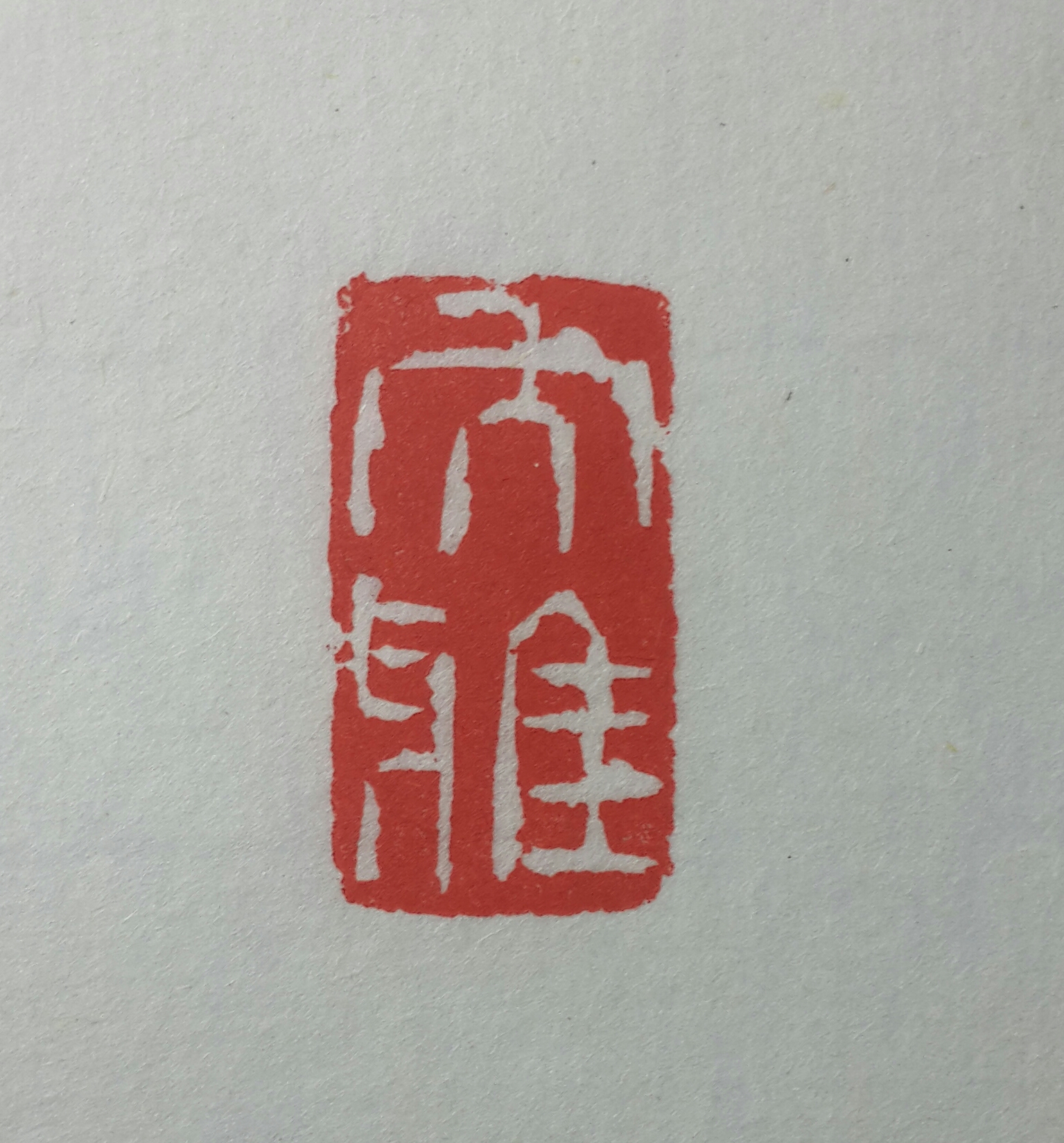 篆刻4