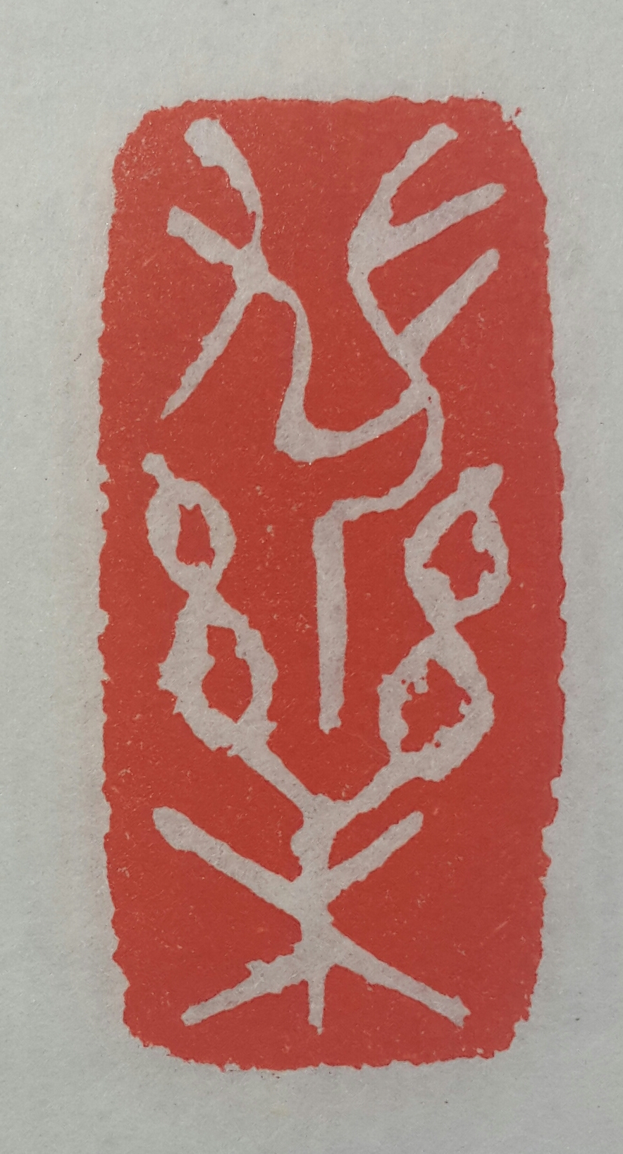篆刻6