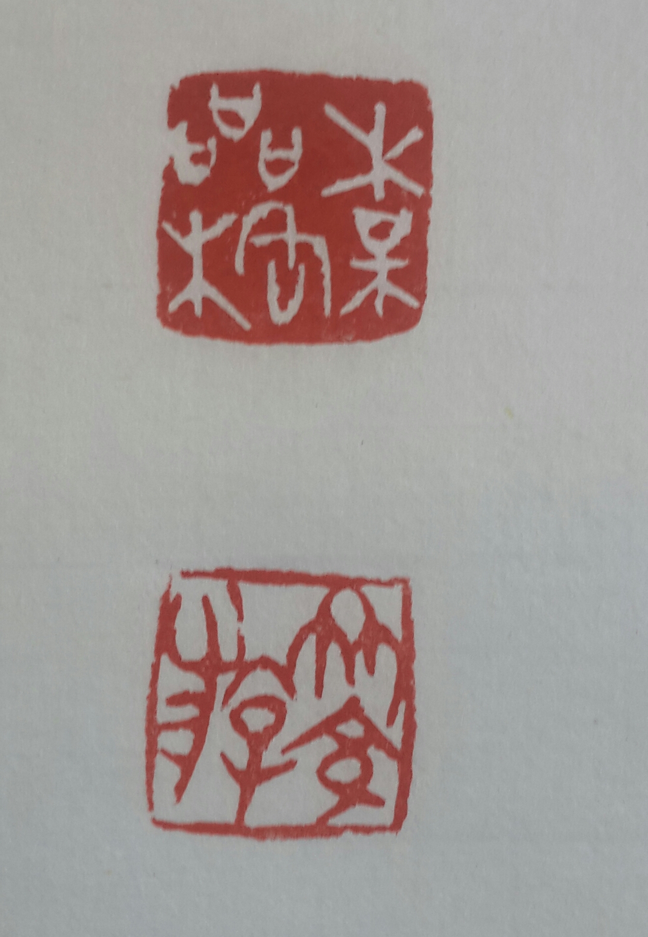 篆刻7
