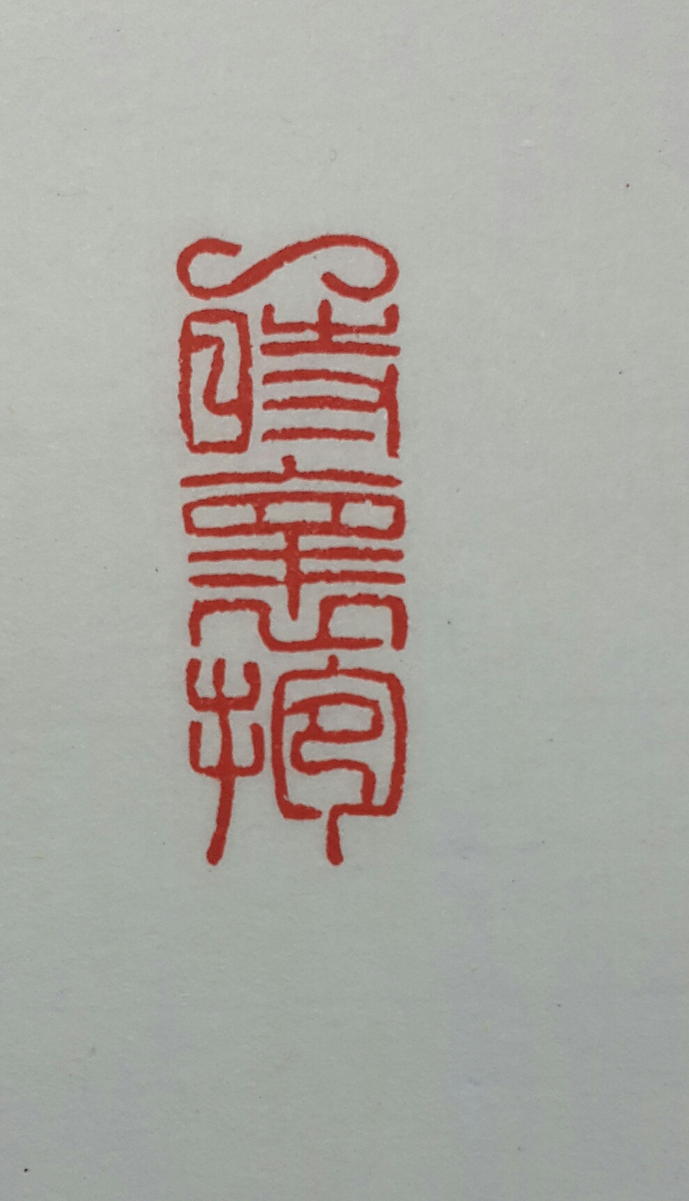 篆刻8