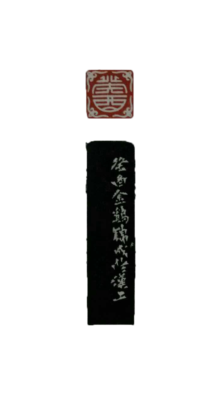 李锦成篆刻2