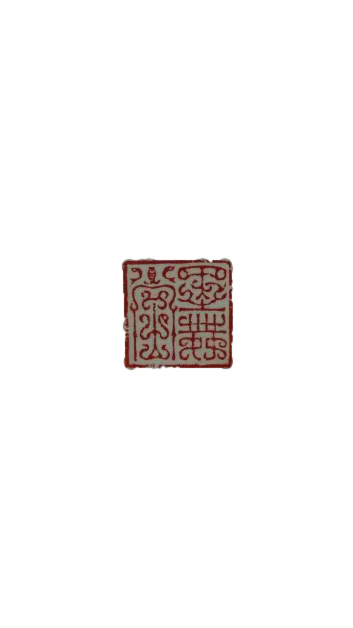 李锦成篆刻7
