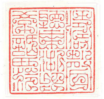 魏杰篆刻5