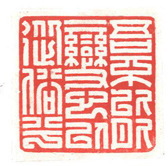 魏杰篆刻4