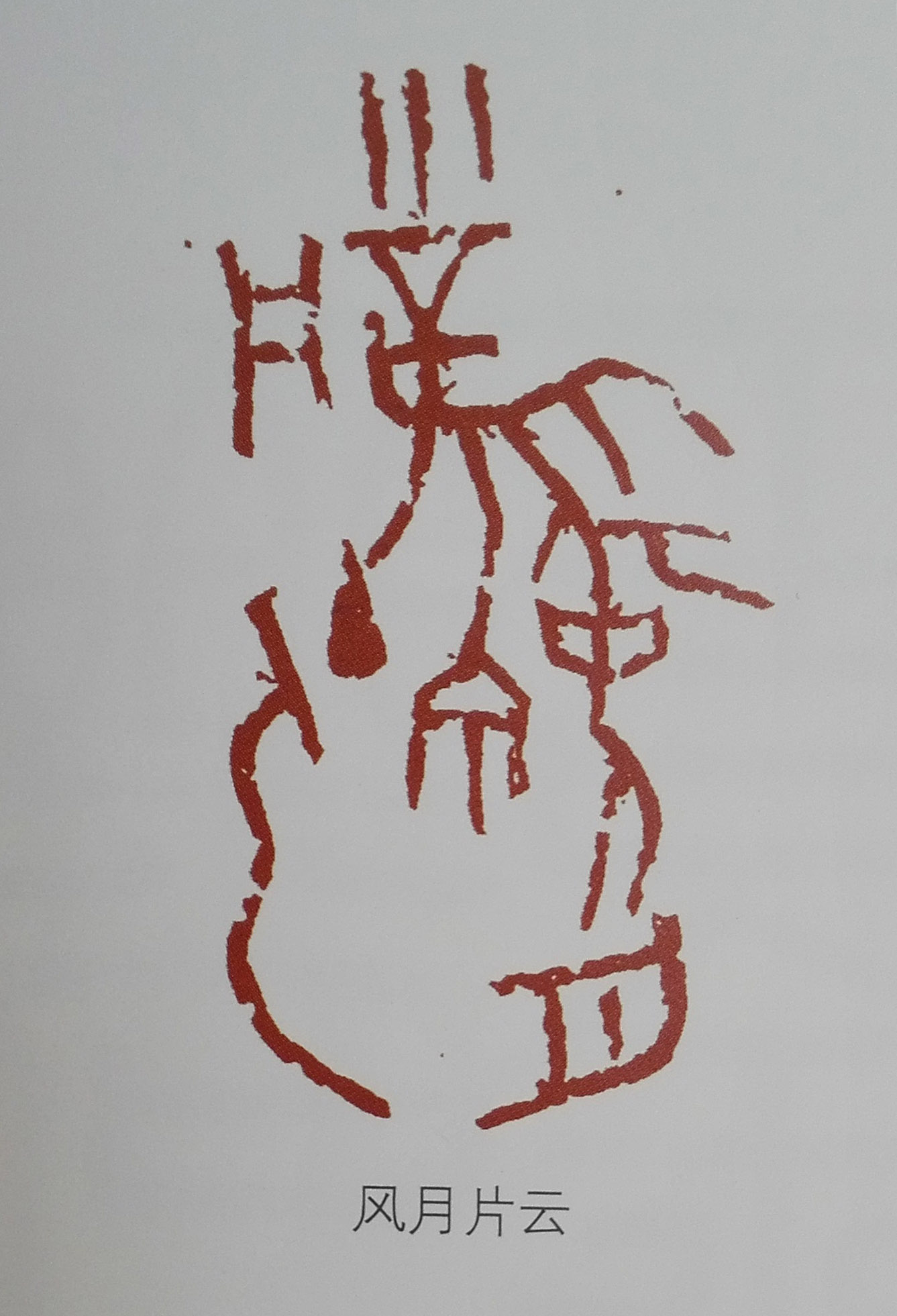 篆刻 风月片云