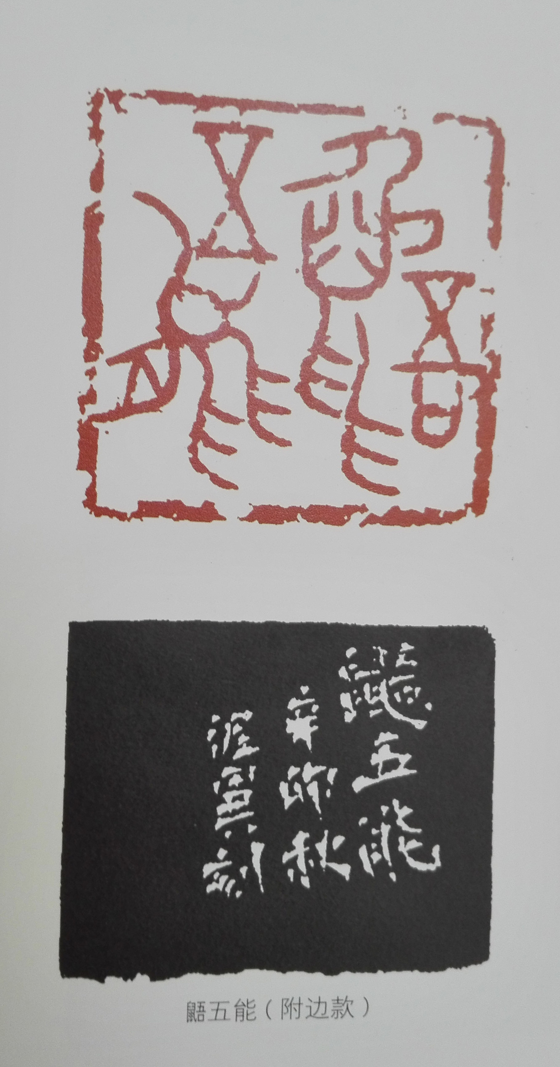 篆刻 鼯五能（附边款）
