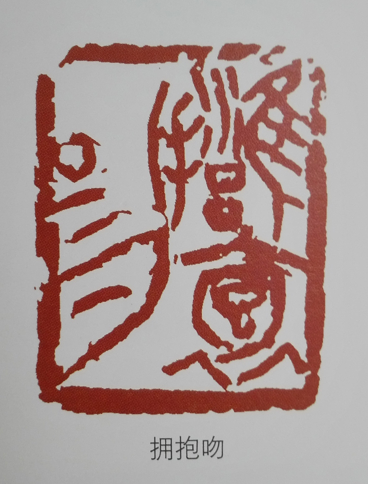 篆刻 拥抱吻