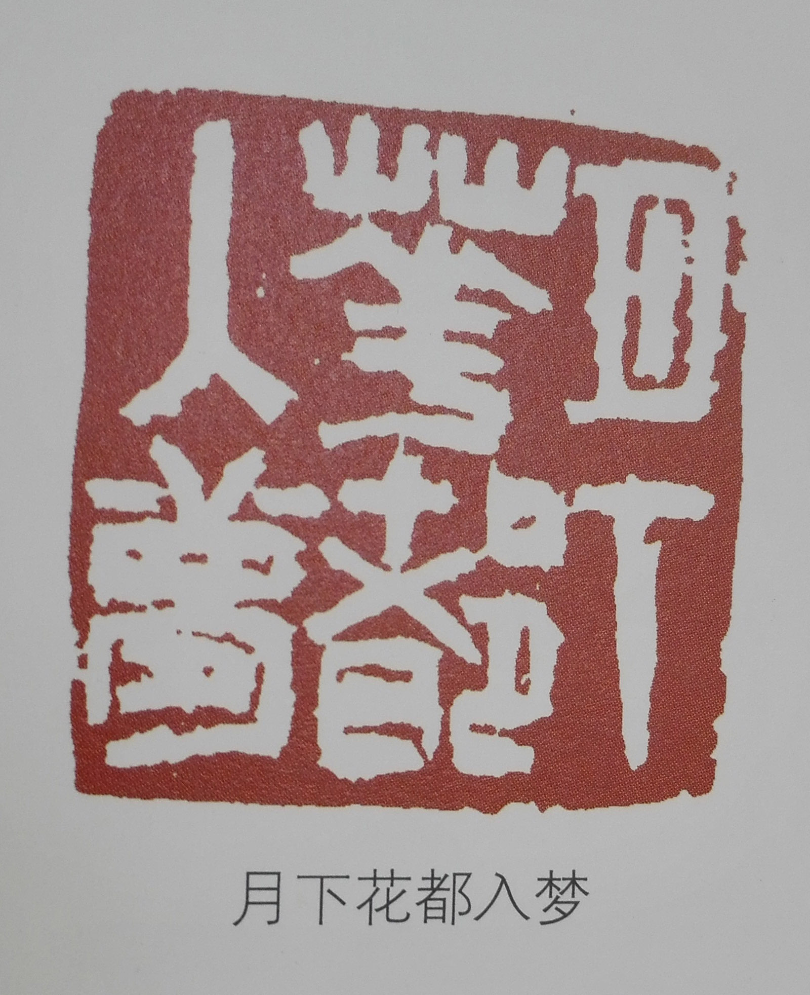 篆刻 月下花都入梦