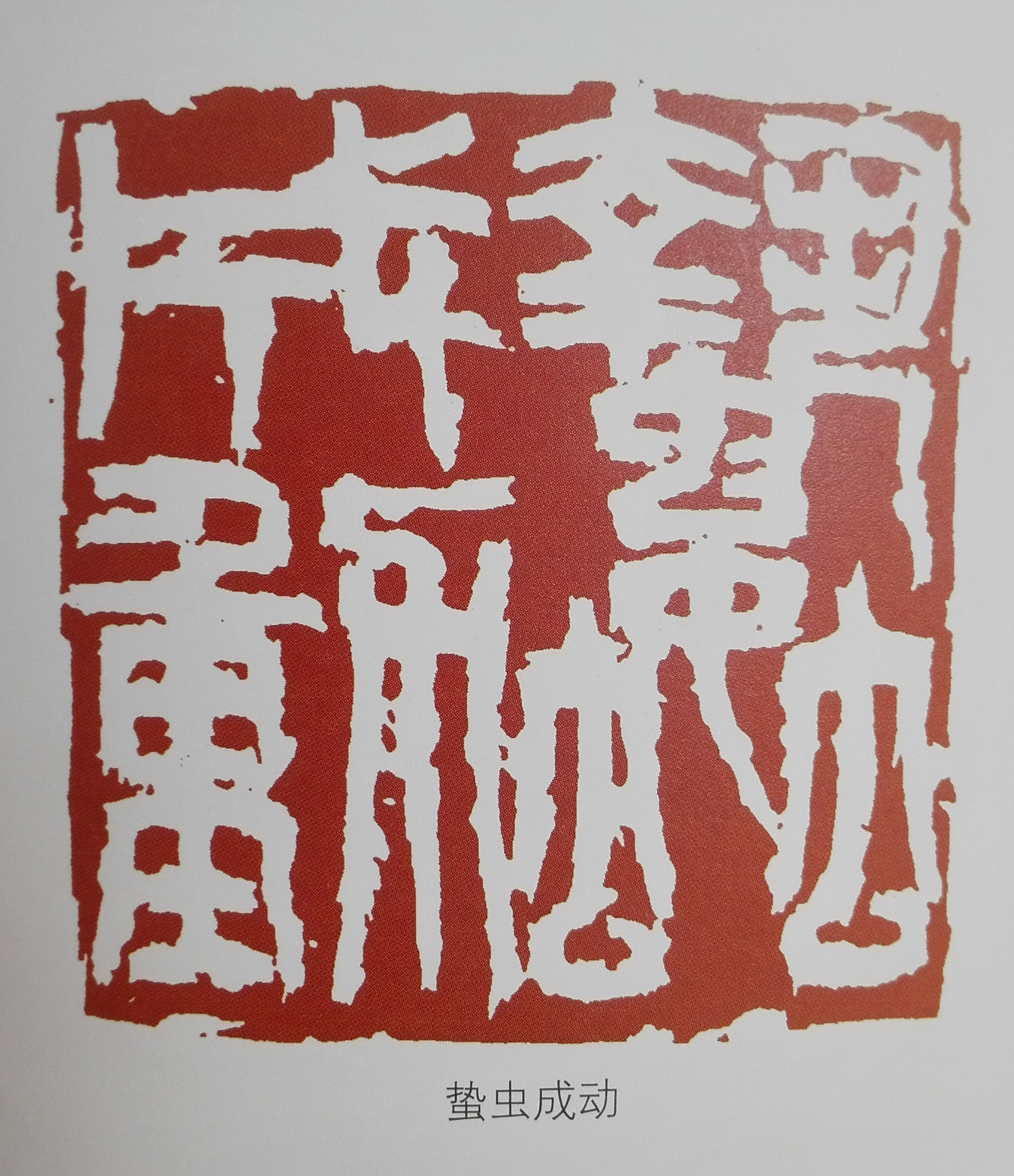 篆刻 蛰虫成动