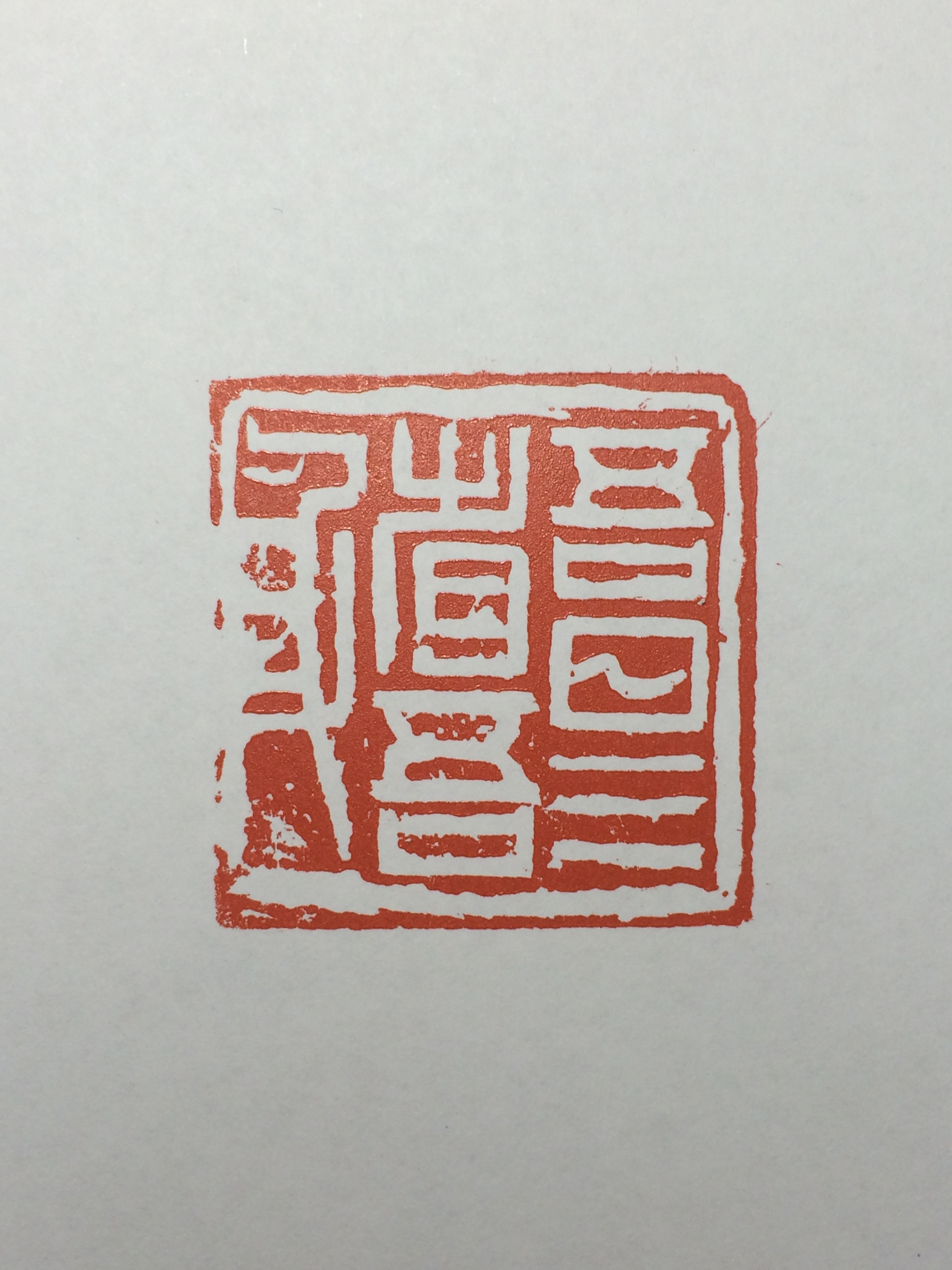 郑志成篆刻2