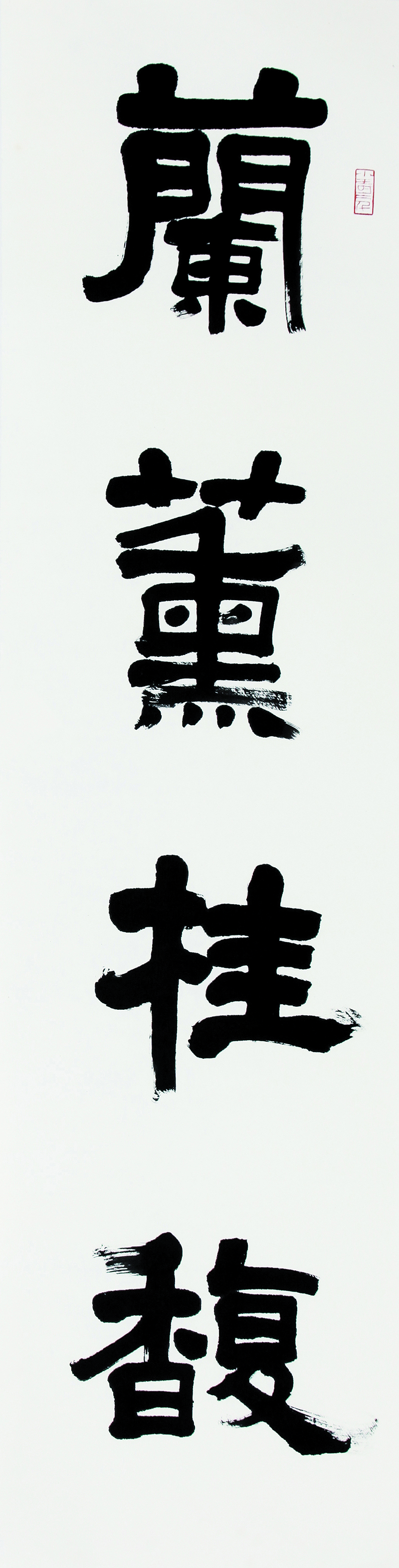 谢长伟书法4